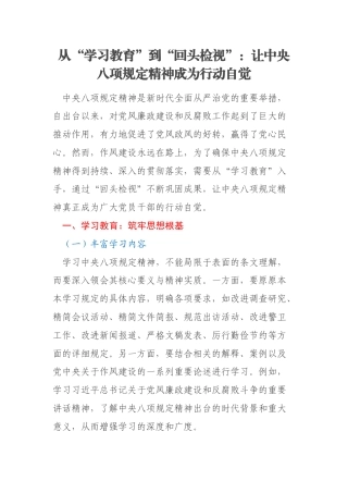 从“学习教育”到“回头检视”：让中央八项规定精神成为行动自觉