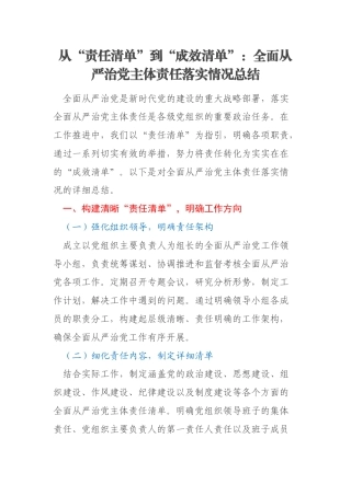 从“责任清单”到“成效清单”：全面从严治党主体责任落实情况总结
