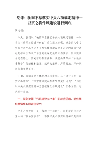 党课：驰而不息落实中央八项规定精神一以贯之将作风建设进行到底