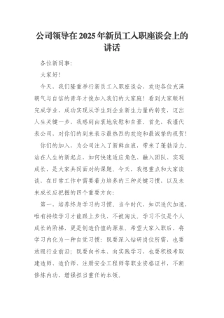 公司领导在2025年新员工入职座谈会上的讲话