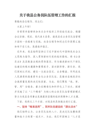 关于我县公务员队伍管理工作的汇报