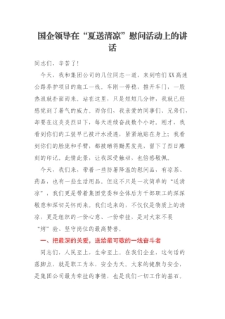 国企领导在“夏送清凉”慰问活动上的讲话