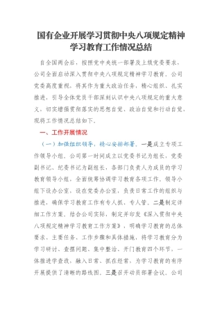 国有企业开展学习贯彻中央八项规定精神学习教育工作情况总结