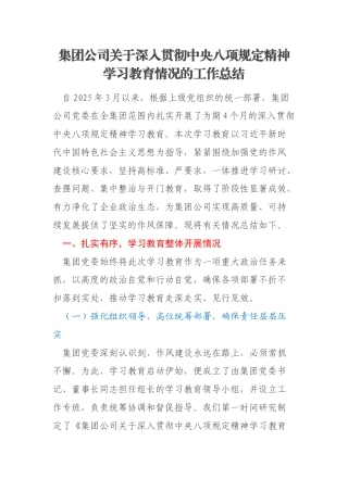 集团公司关于深入贯彻中央八项规定精神学习教育情况的工作总结