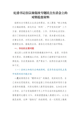 纪委书记在以案促改专题民主生活会上的对照检查材料