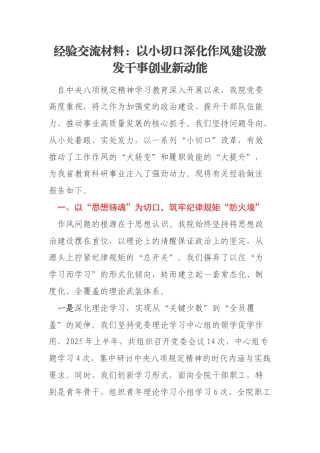 经验交流材料：以小切口深化作风建设激发干事创业新动能