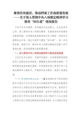 聚焦作风建设，推动档案工作高质量发展——关于深入贯彻中央八项规定精神学习教育“回头看”情况报告