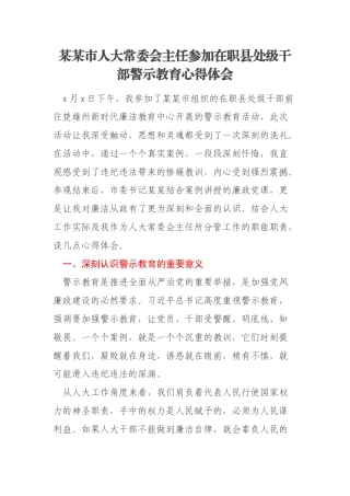 某某市人大常委会主任参加在职县处级干部警示教育心得体会