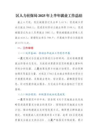 区人力社保局2025年上半年就业工作总结