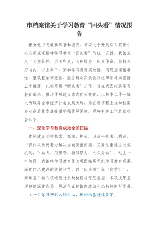 市档案馆关于学习教育“回头看”情况报告