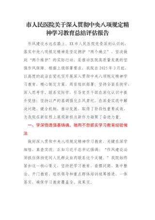 市人民医院关于深入贯彻中央八项规定精神学习教育总结评估报告