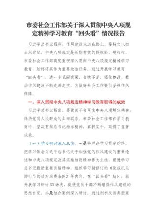 市委社会工作部关于深入贯彻中央八项规定精神学习教育“回头看”情况报告