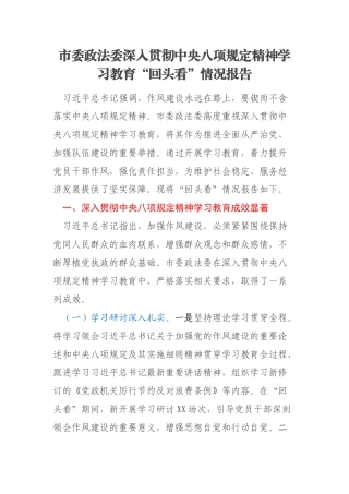 市委政法委深入贯彻中央八项规定精神学习教育“回头看”情况报告