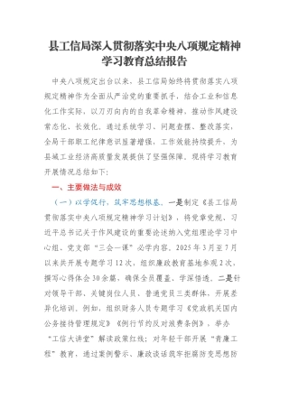 县工信局深入贯彻落实中央八项规定精神学习教育总结报告