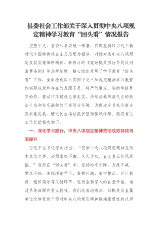 县委社会工作部关于深入贯彻中央八项规定精神学习教育“回头看”情况报告