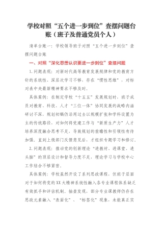 学校对照“五个进一步到位”查摆问题台账（班子及普通党员个人）