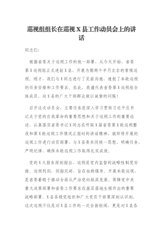 巡视组组长在巡视X县工作动员会上的讲话