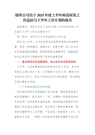 烟草公司关于2025年度上半年科技研发工作总结与下半年工作计划的报告