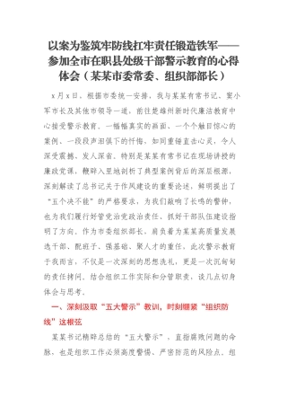 以案为鉴筑牢防线扛牢责任锻造铁军——参加全市在职县处级干部警示教育的心得体会（某某市委常委、组织部部长）