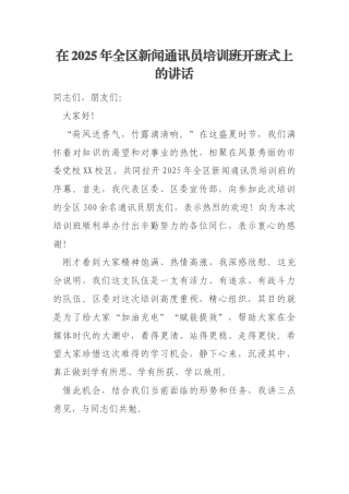 在2025年全区新闻通讯员培训班开班式上的讲话