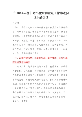 在2025年全市防汛暨水利重点工作推进会议上的讲话