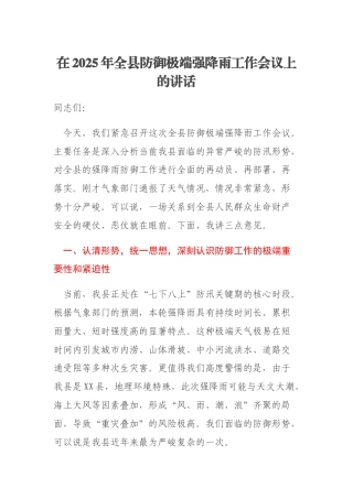 在2025年全县防御极端强降雨工作会议上的讲话