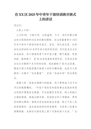 在XX区2025年中青年干部培训班开班式上的讲话