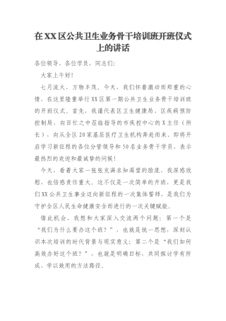在XX区公共卫生业务骨干培训班开班仪式上的讲话