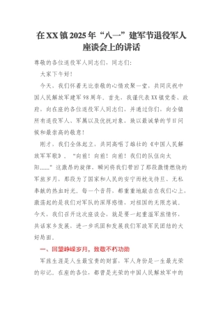 在XX镇2025年“八一”建军节退役军人座谈会上的讲话