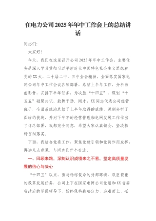 在电力公司2025年年中工作会上的总结讲话
