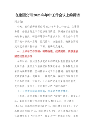 在集团公司2025年年中工作会议上的讲话