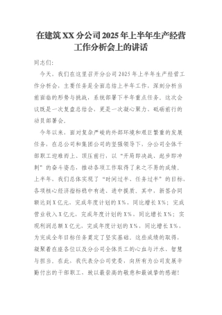 在建筑XX分公司2025年上半年生产经营工作分析会上的讲话