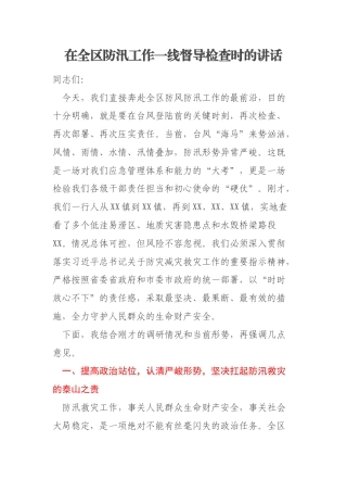 在全区防汛工作一线督导检查时的讲话