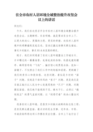 在全市农村人居环境全域整治提升攻坚会议上的讲话