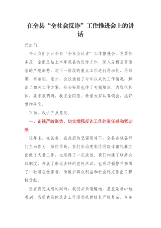 在全县“全社会反诈”工作推进会上的讲话