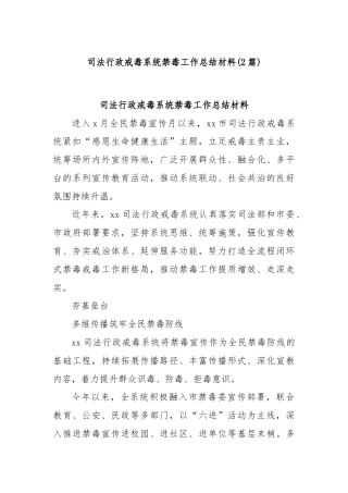 (2篇)司法行政戒毒系统禁毒工作总结材料