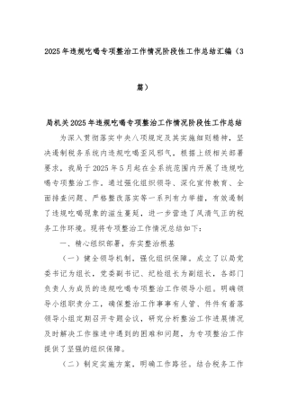 (3篇)2025年违规吃喝专项整治工作情况阶段性工作总结汇编