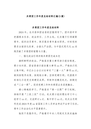 (3篇)共青团工作年度总结材料汇编