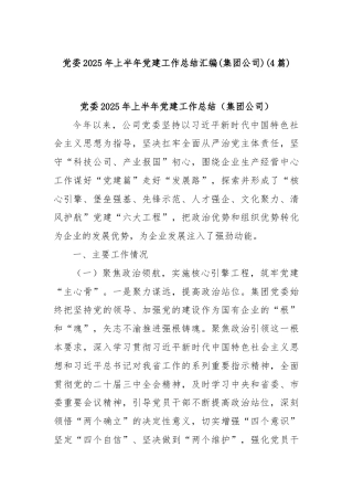 (4篇)党委2025年上半年党建工作总结汇编（集团公司）