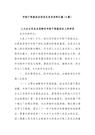 (4篇)年轻干部座谈会讲话及发言材料汇编