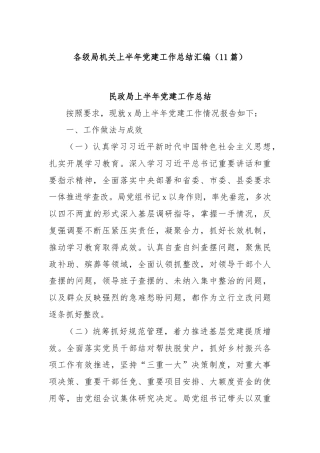 (11篇)各级局机关上半年党建工作总结汇编