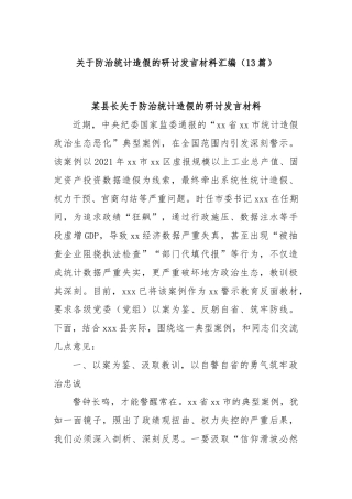 (13篇)关于防治统计造假的研讨发言材料汇编
