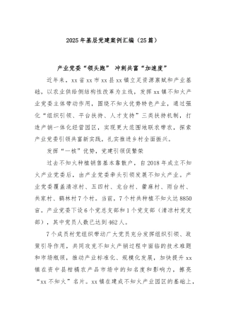 (25篇)2025年基层党建案例汇编
