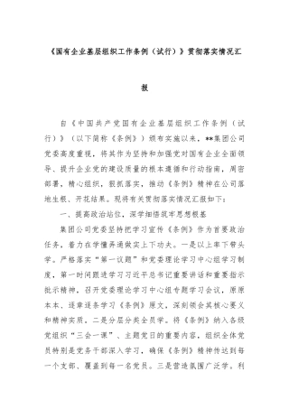 《国有企业基层组织工作条例（试行）》贯彻落实情况汇报
