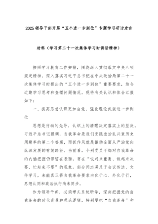 2025领导干部开展“五个进一步到位”专题学习研讨发言材料（学习第二十一次集体学习时讲话精神）