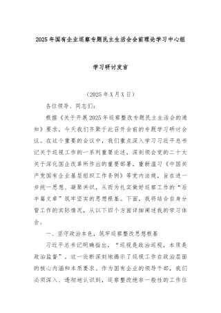 2025年国有企业巡察专题民主生活会会前理论学习中心组学习研讨发言