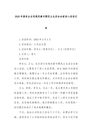 2025年国有企业巡视巡察专题民主生活会会前谈心谈话记录