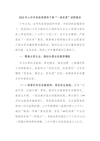 2025年上半年民政局领导干部“一岗双责”述职报告