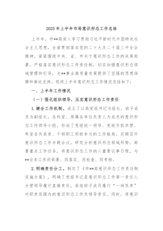 2025年上半年市局意识形态工作总结