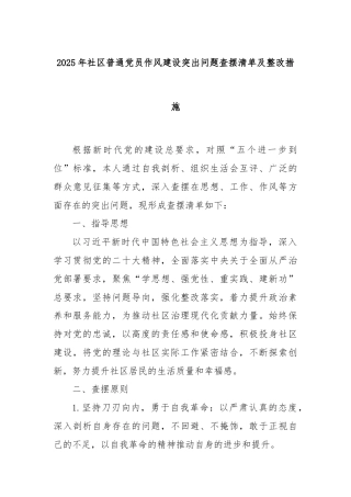 2025年社区普通党员作风建设突出问题查摆清单及整改措施